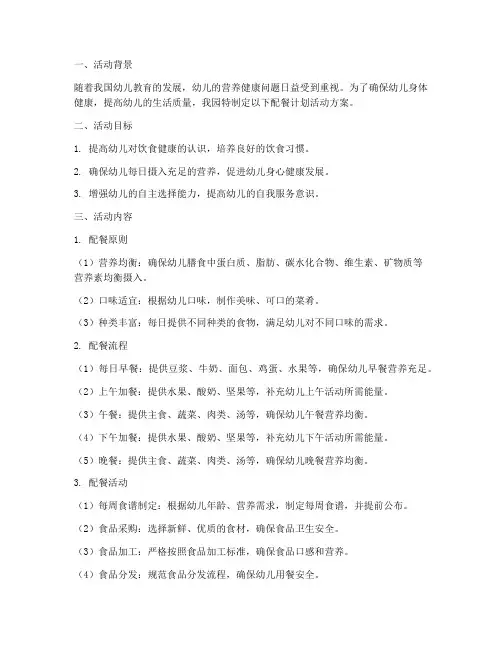 幼儿园配餐计划活动方案