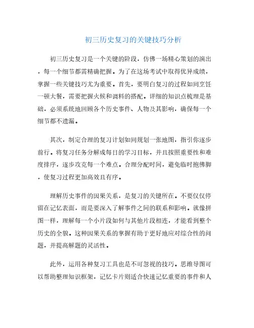 初三历史复习的关键技巧分析