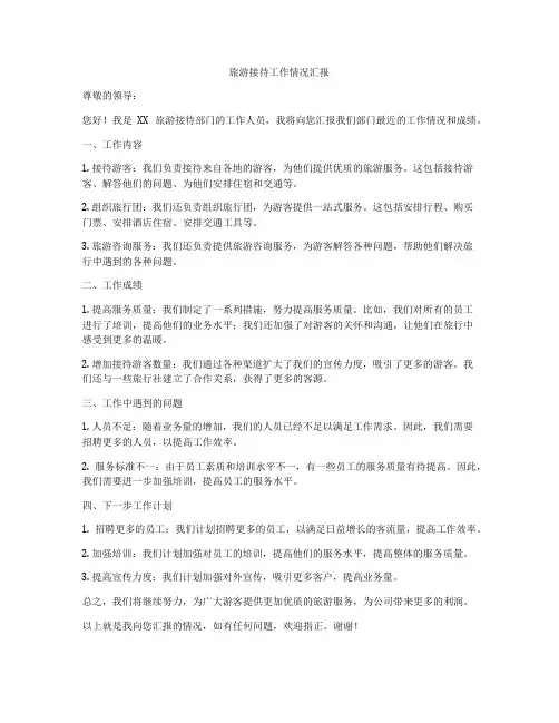 旅游接待工作情况汇报