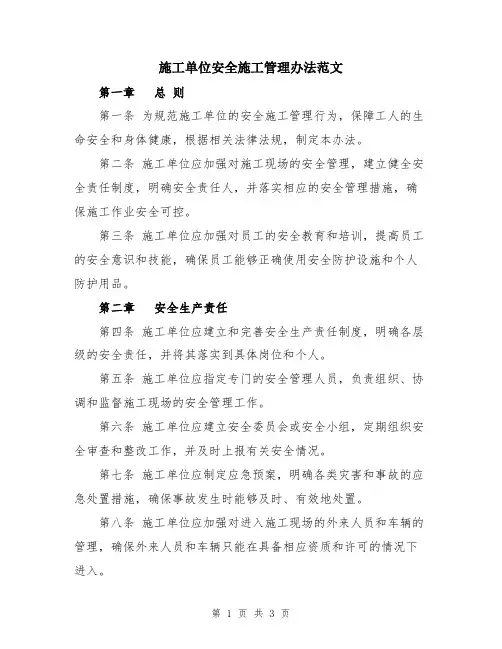 施工单位安全施工管理办法范文