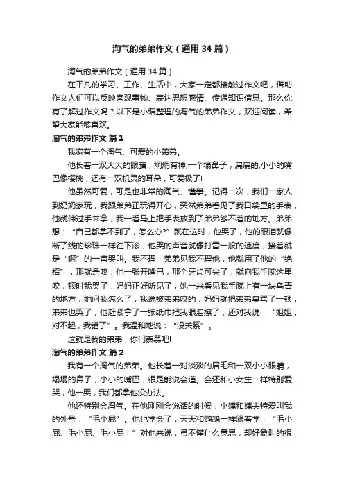 淘气的弟弟作文（通用34篇）