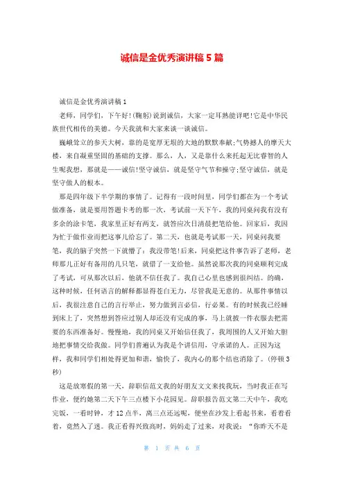 诚信是金优秀演讲稿5篇