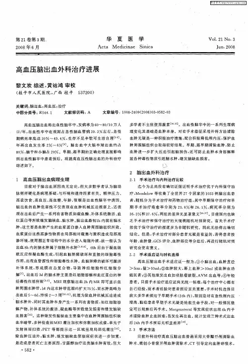 高血压脑出血外科治疗进展