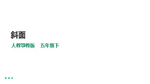 人教鄂教版小学科学五下-【4.14《斜面》课件(31张PPT)】