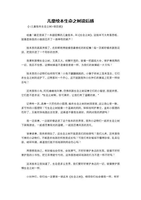 儿童绘本生命之树读后感