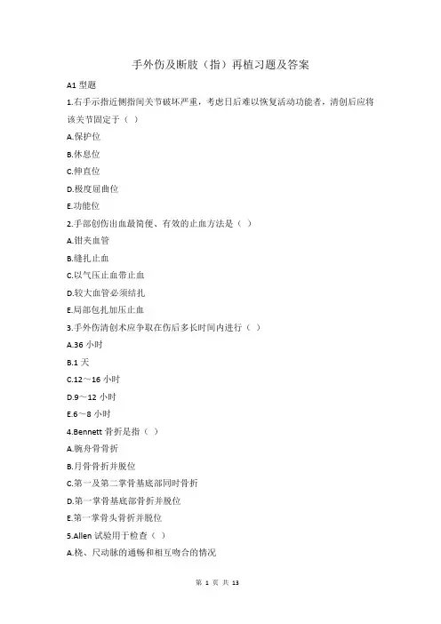 手外伤及断肢(指)再植精选习题及答案