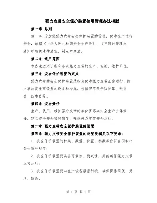 强力皮带安全保护装置使用管理办法模版