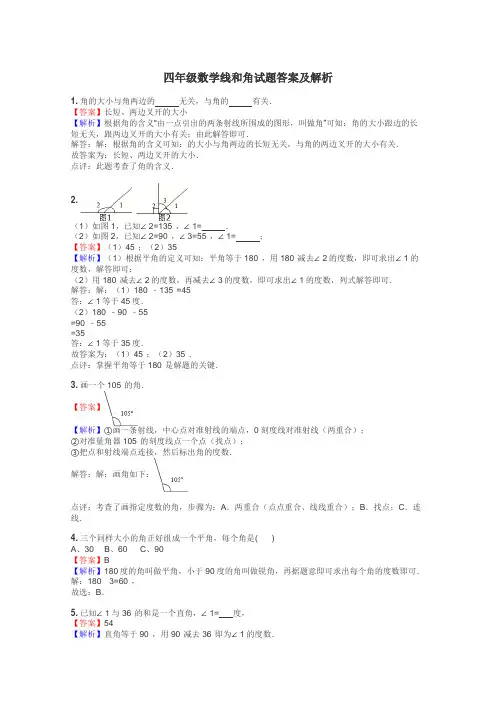 四年级数学线和角试题答案及解析
