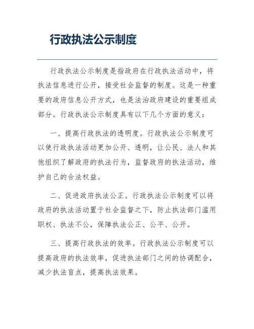 行政执法公示制度