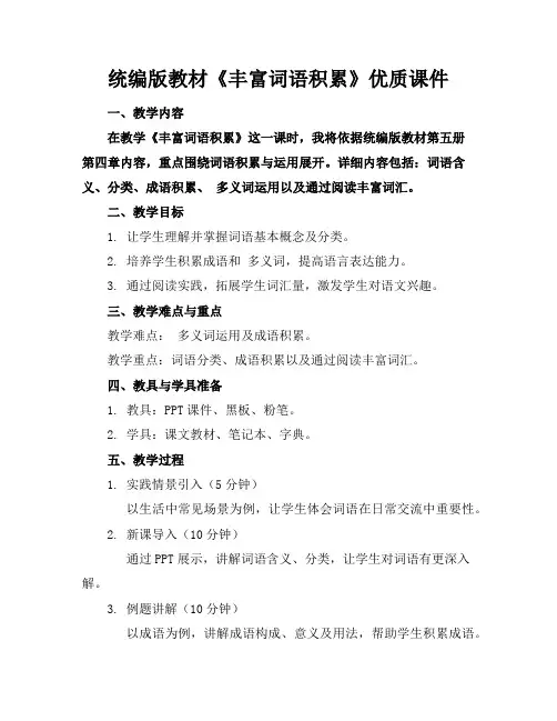 统编版教材《丰富词语积累》优质课件