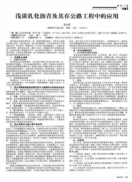 浅谈乳化沥青及其在公路工程中的应用