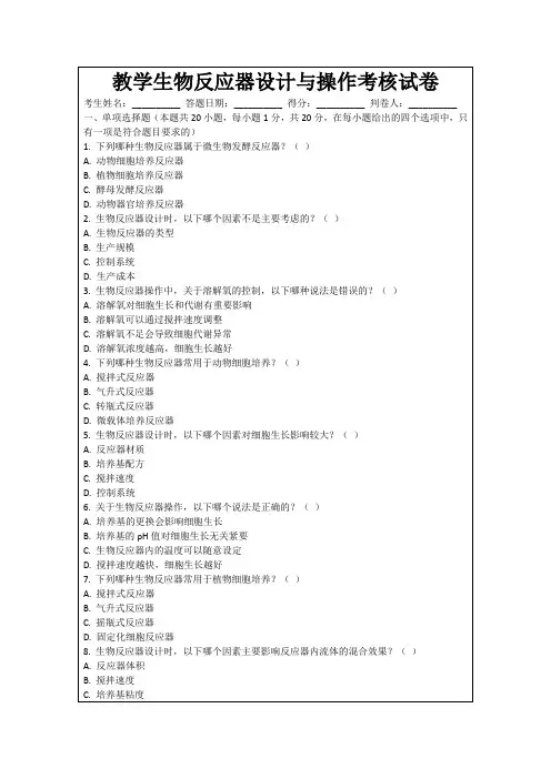 教学生物反应器设计与操作考核试卷