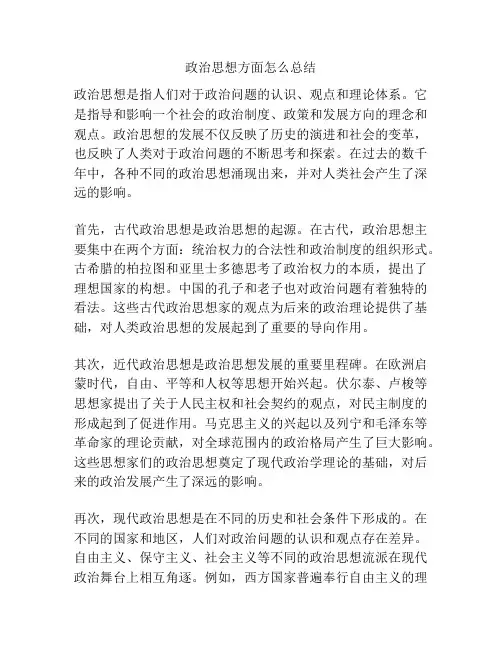 政治思想方面怎么总结