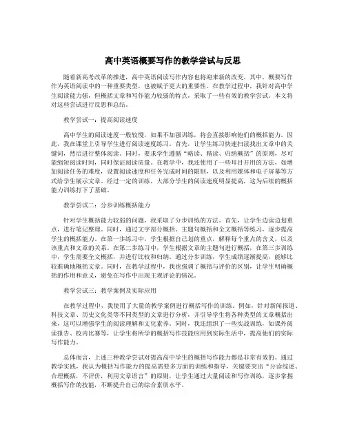 高中英语概要写作的教学尝试与反思