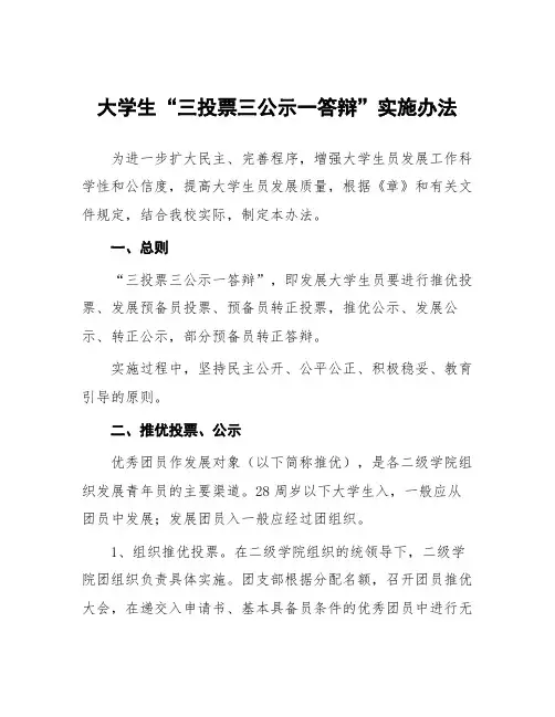大学生“三投票三公示一答辩”实施办法