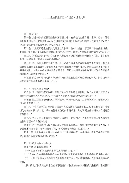 ______企业档案管理工作规范 - 企业文规 