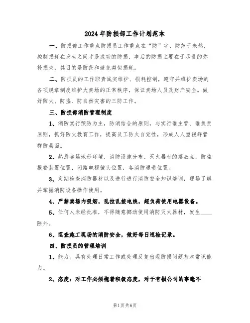 2024年防损部工作计划范本（二篇）