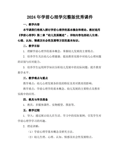 2024年学前心理学完整版优秀课件