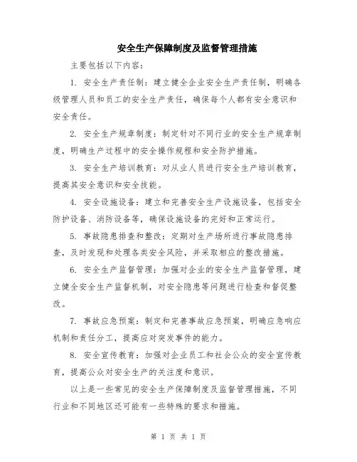 安全生产保障制度及监督管理措施