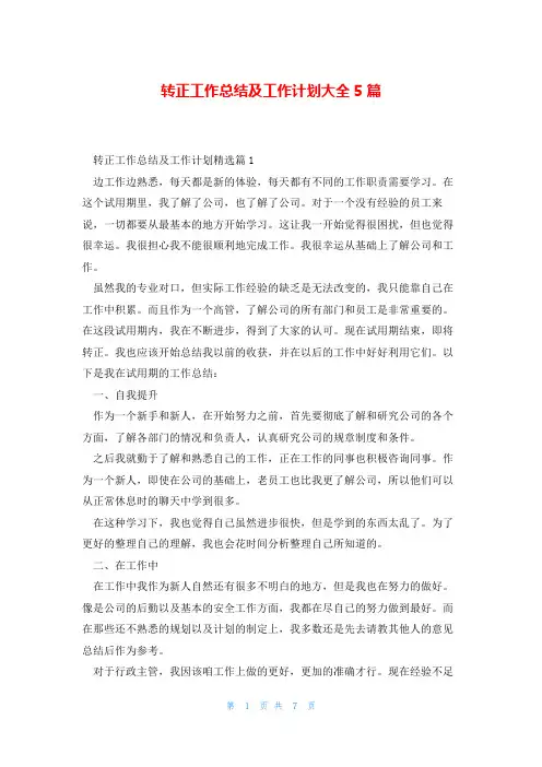 转正工作总结及工作计划大全5篇
