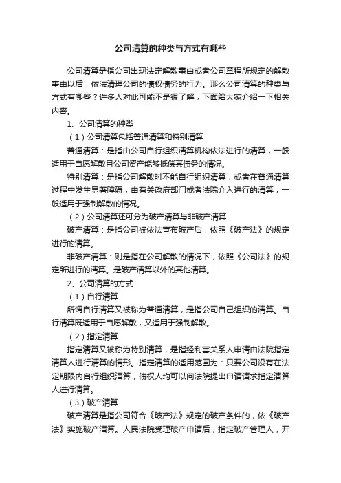 公司清算的种类与方式有哪些
