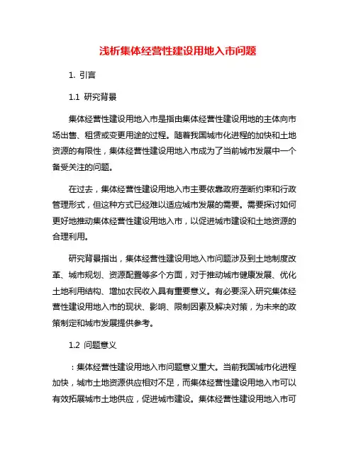 浅析集体经营性建设用地入市问题