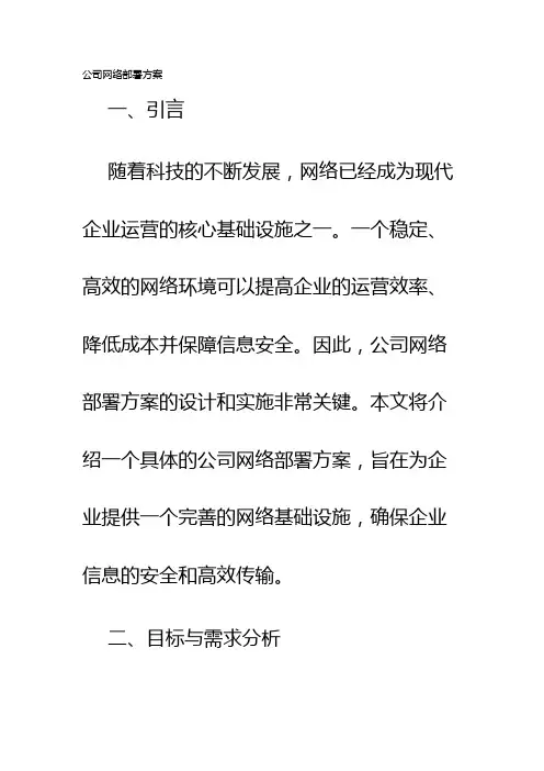 公司网络部署方案