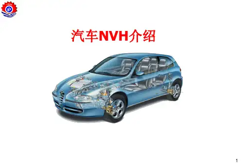 汽车NVH振动与噪声分析