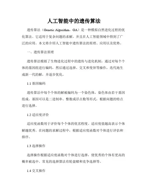 人工智能中的遗传算法