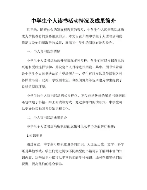 中学生个人读书活动情况及成果简介