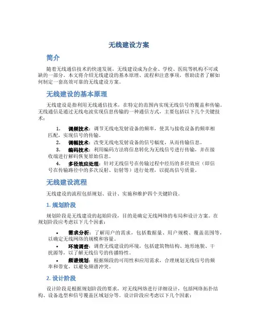 无线建设方案