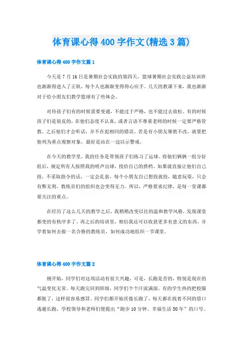 体育课心得400字作文(精选3篇)