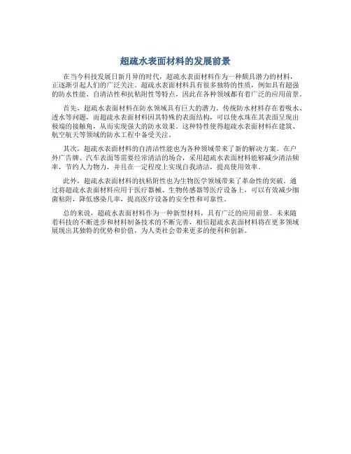 超疏水表面材料的发展前景