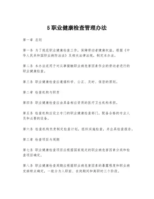 5职业健康检查管理办法
