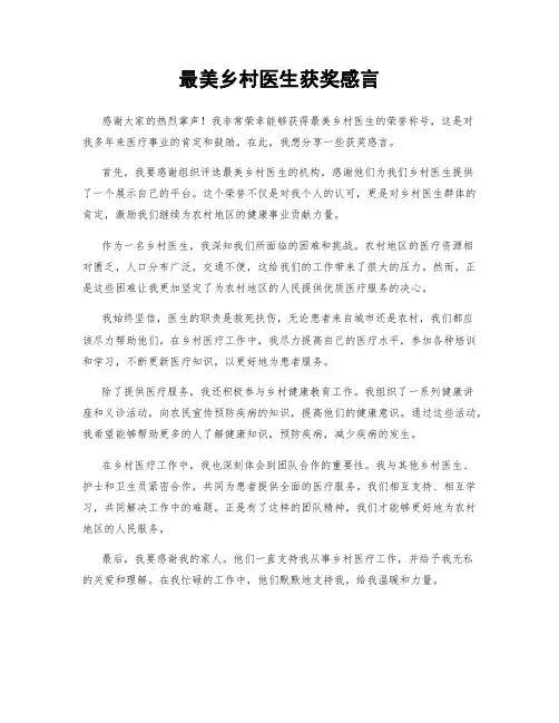 最美乡村医生获奖感言