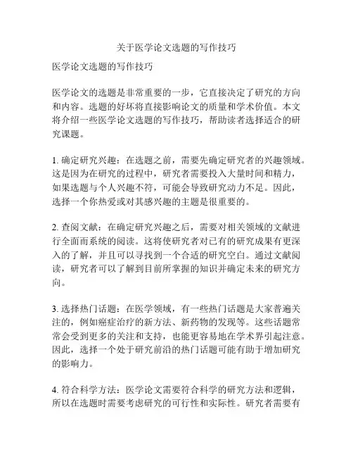 关于医学论文选题的写作技巧