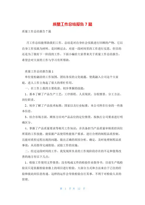 质量工作总结报告7篇
