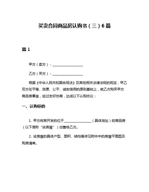 买卖合同商品房认购书(三)6篇