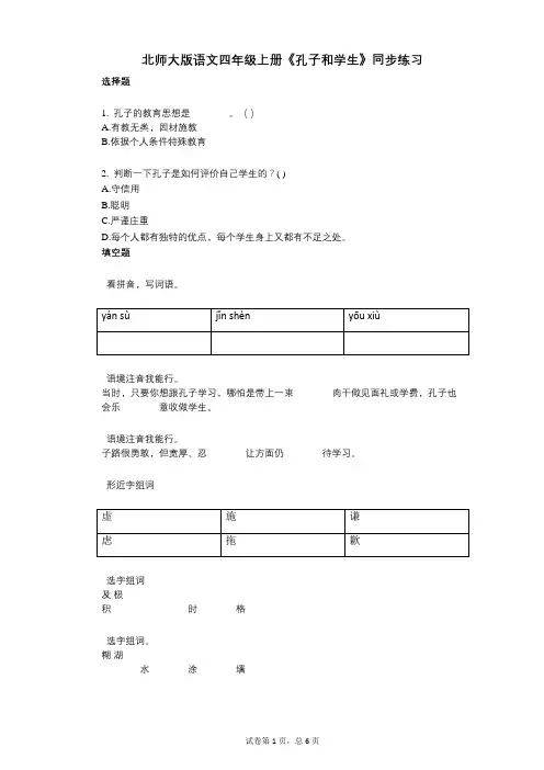 北师大版语文四年级上册《孔子和学生》同步练习(小学语文-有答案)