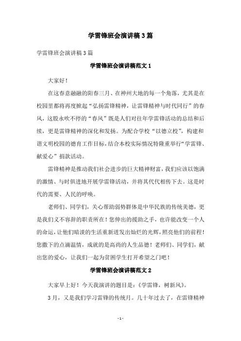学雷锋班会演讲稿3篇