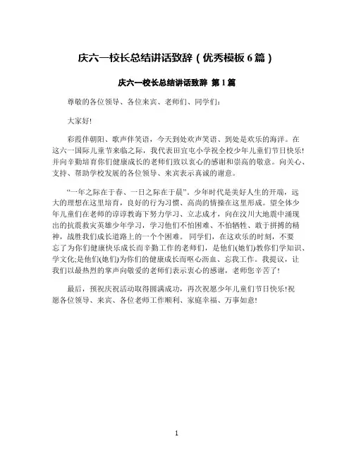 庆六一校长总结讲话致辞(优秀模板6篇)
