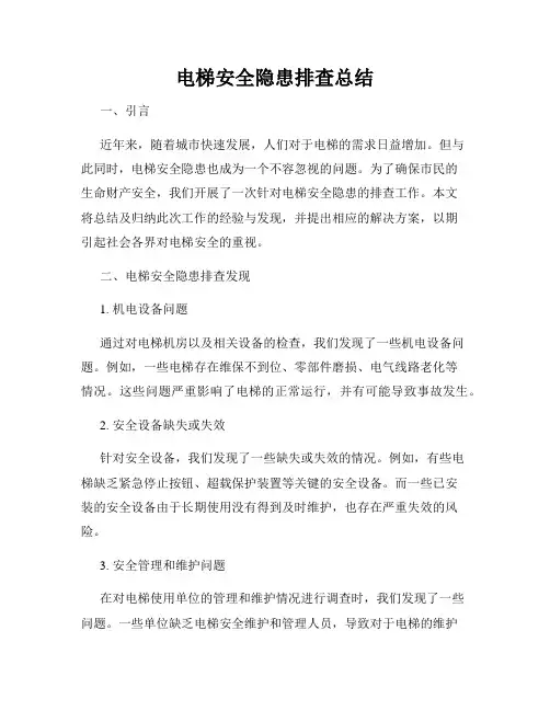 电梯安全隐患排查总结
