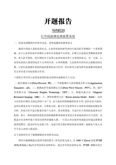 红外线脉搏监测报警系统【开题报告】