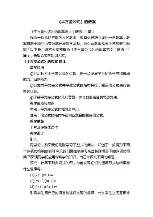 《平方差公式》的教案范文（精选11篇）