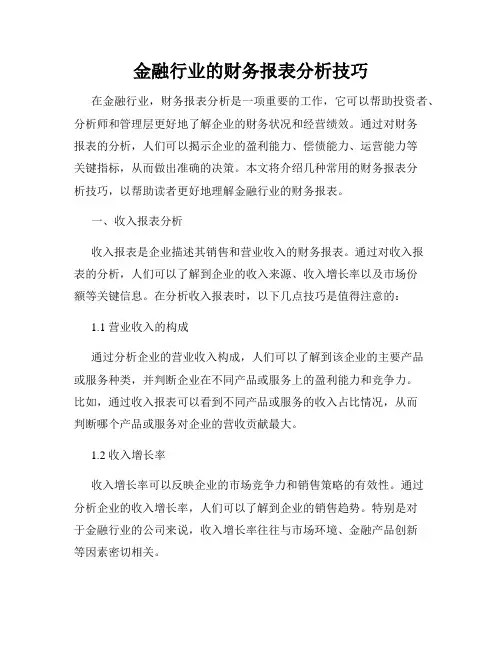 金融行业的财务报表分析技巧