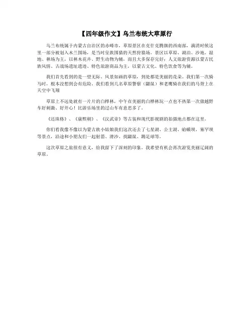 【四年级作文】乌兰布统大草原行