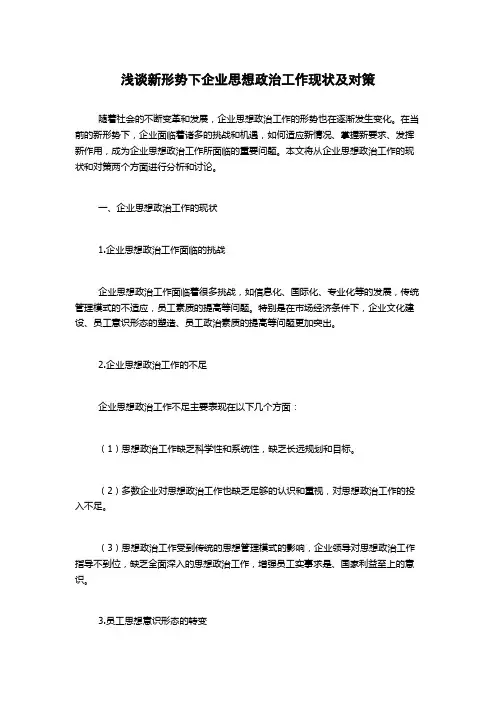 浅谈新形势下企业思想政治工作现状及对策