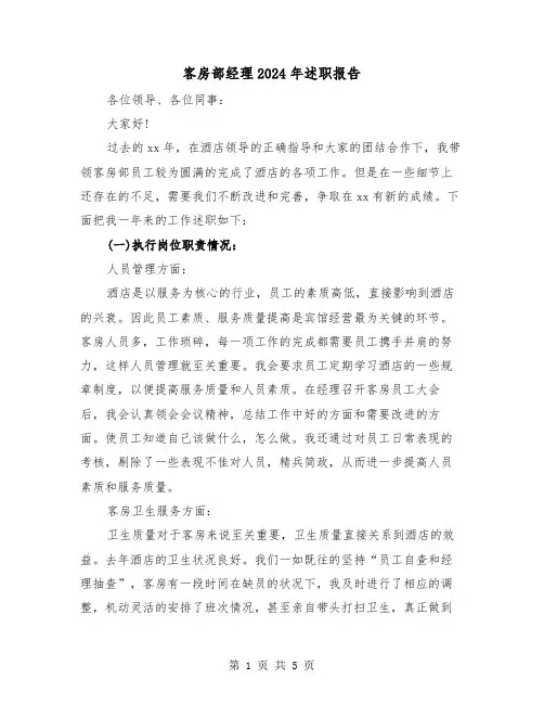 客房部经理2024年述职报告(2篇)