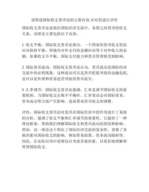 请简述国际收支货币论的主要内容,并对其进行评价