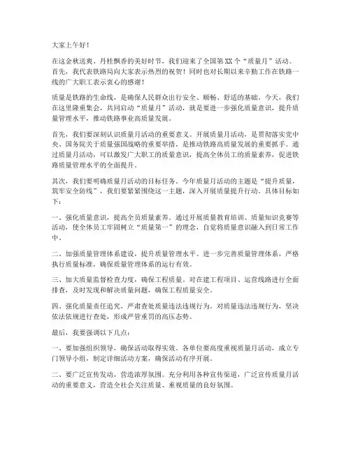 铁路质量月活动领导发言稿